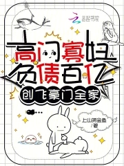 高门寡妇负债百亿，创飞豪门全家